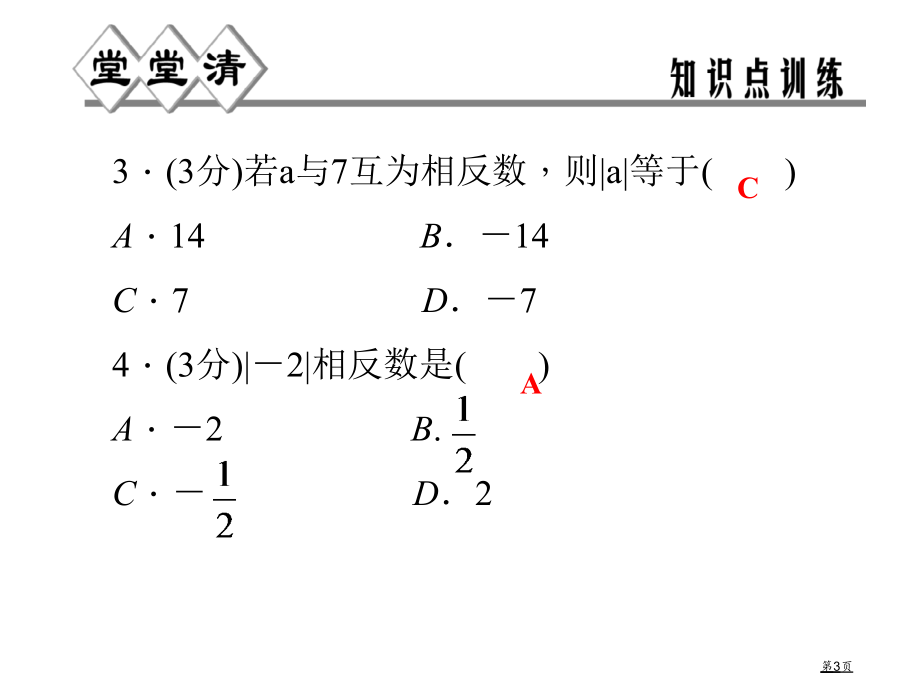 绝对值同步习题市名师优质课比赛一等奖市公开课获奖课件.pptx_第3页