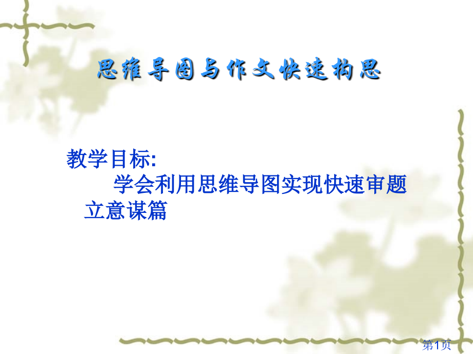 思维导图与作文快速构思省名师优质课赛课获奖课件市赛课一等奖课件.ppt_第1页