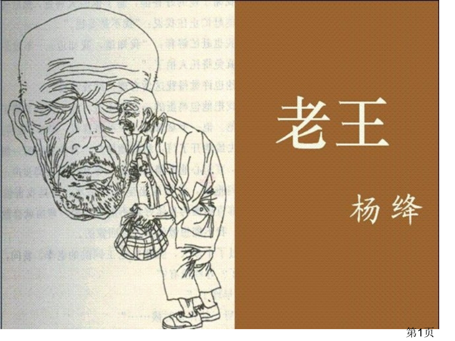 人教新课标版八年级上9、《老王》1省名师优质课赛课获奖课件市赛课一等奖课件.ppt_第1页