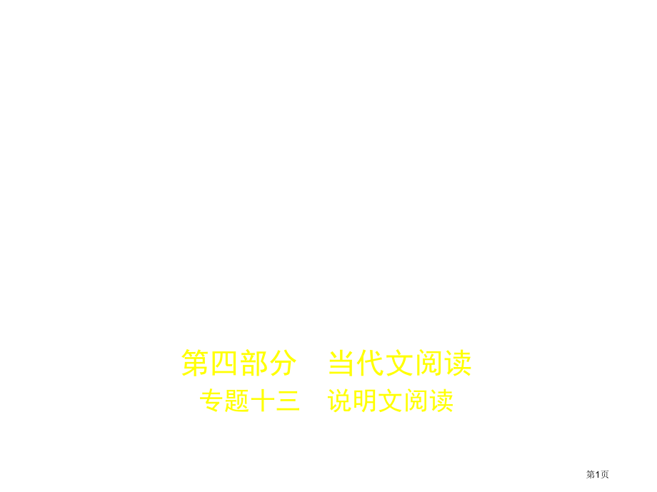 专题十三说明文阅读市公开课一等奖省优质课赛课一等奖课件.pptx_第1页