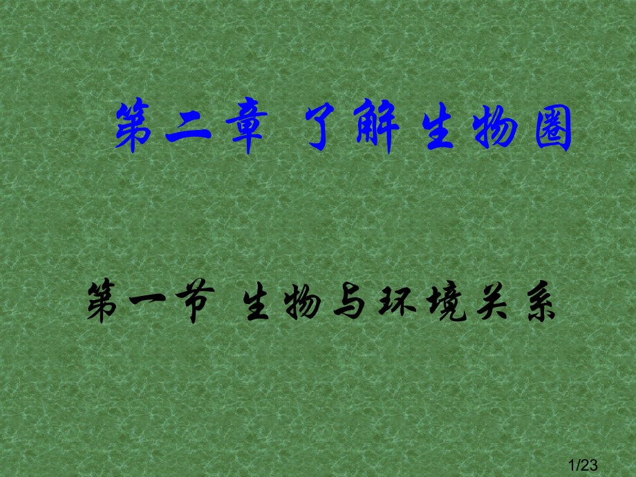 3-生物与环境的关系市公开课获奖课件省名师优质课赛课一等奖课件.ppt_第1页