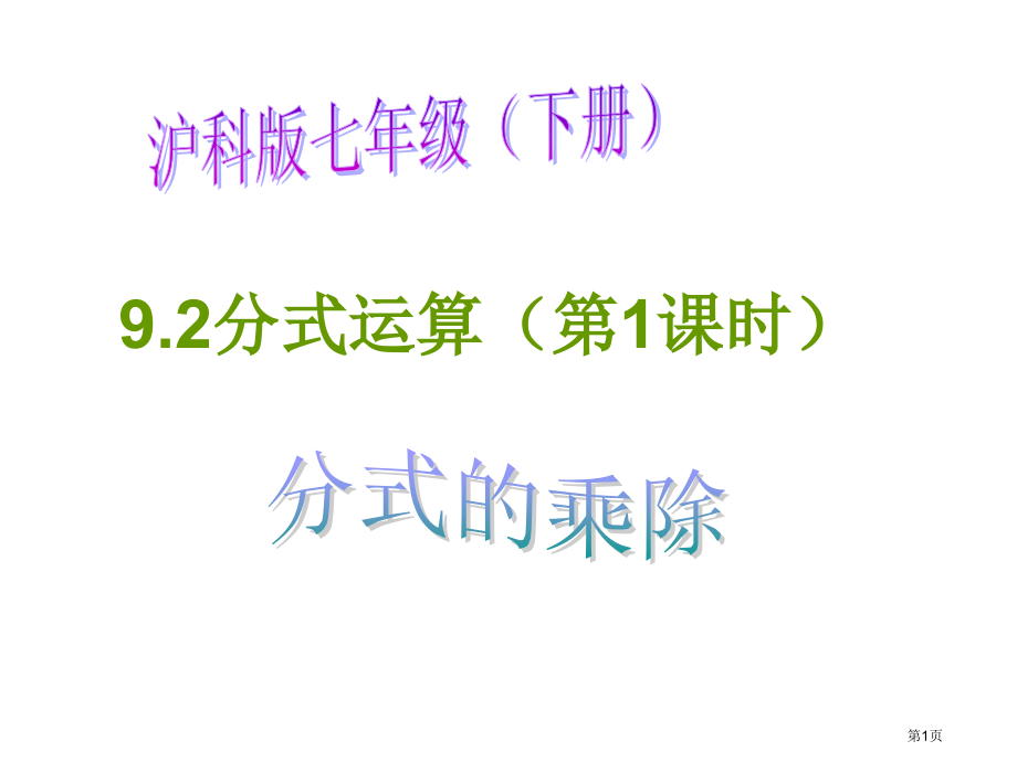 分式的运算市名师优质课比赛一等奖市公开课获奖课件.pptx_第1页