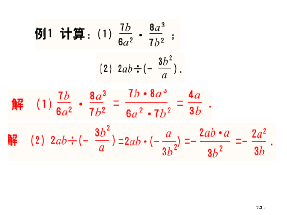 分式的运算市名师优质课比赛一等奖市公开课获奖课件.pptx_第3页