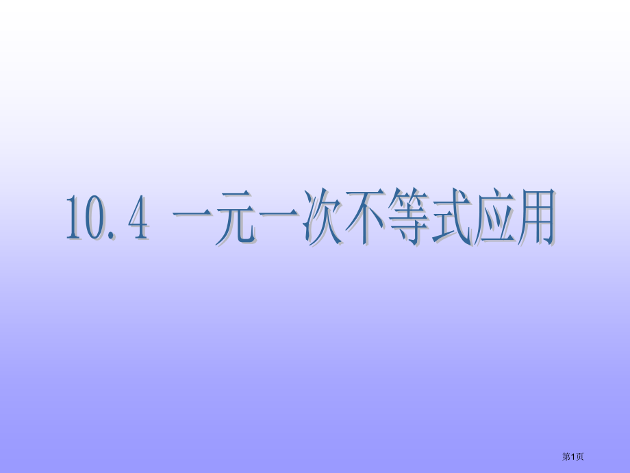 冀教版七年级下册数学一元一次不等式的应用市名师优质课比赛一等奖市公开课获奖课件.pptx_第1页