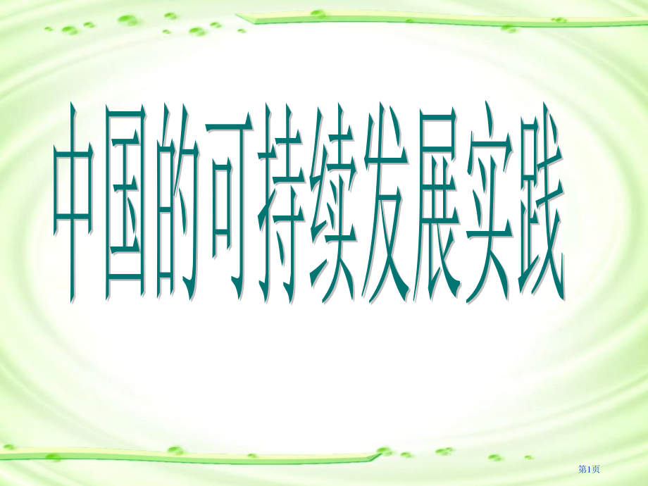 高一地理必修26.2中国的可持续发展实践市公开课一等奖省优质课赛课一等奖课件.pptx_第1页