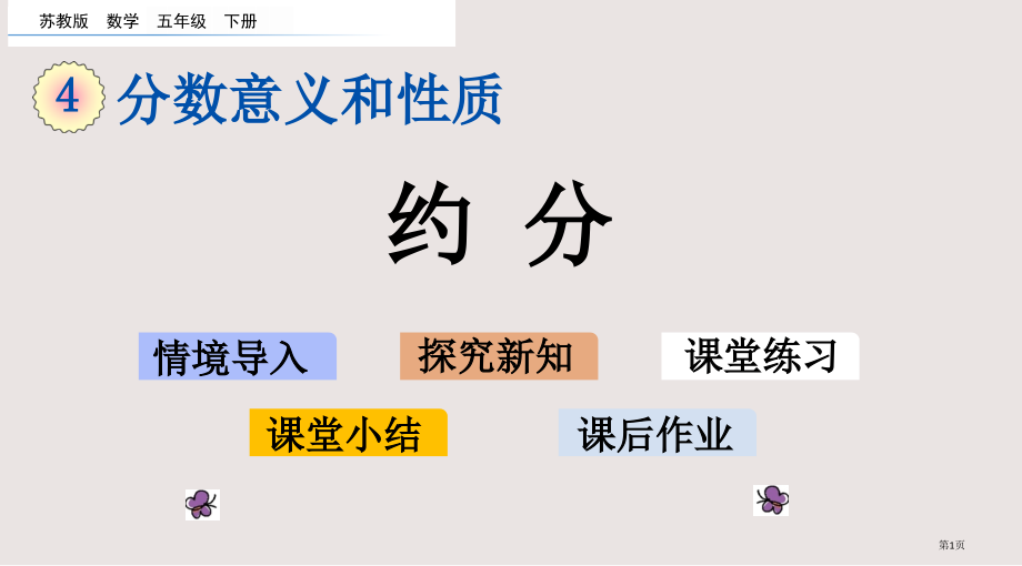 苏教版五年级下册第四单元4.11-约分市公共课一等奖市赛课金奖课件.pptx_第1页