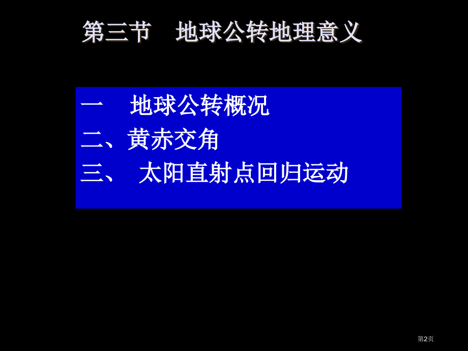 高中地理必修一第一单元第3节地球公转的地理意义优质微课市公开课一等奖省优质课赛课一等奖课件.pptx_第2页