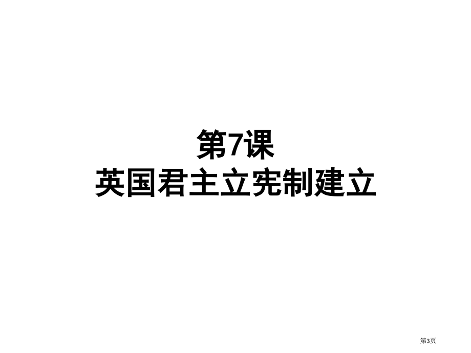 高一历史必修一第三单元近代西方资本主义的建立第7课英国君主立宪制的建立示范课市公开课一等奖省优质课赛.pptx_第3页