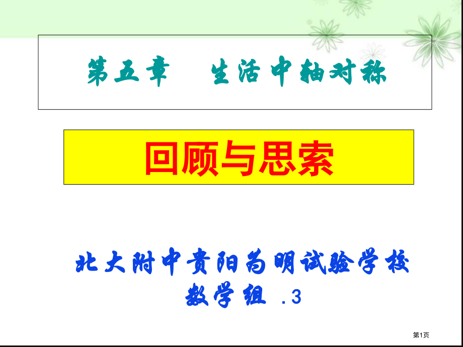 生活中的轴对称回顾与思考市名师优质课比赛一等奖市公开课获奖课件.pptx_第1页