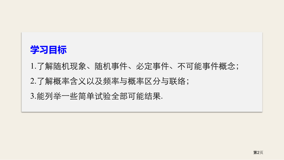 苏教版高中必修三随机现象随机事件的概率市名师优质课比赛一等奖市公开课获奖课件.pptx_第2页