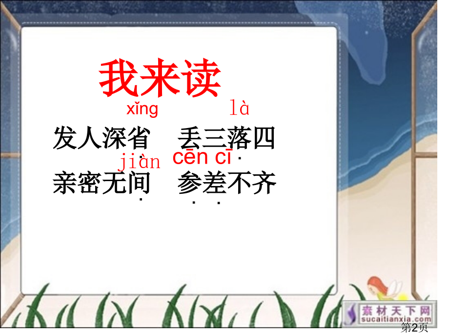 苏教版三上语文练习6省名师优质课赛课获奖课件市赛课一等奖课件.ppt_第2页