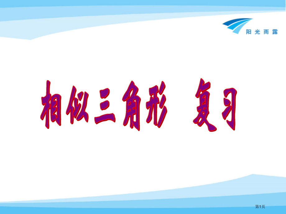 相似三角形判定性质复习公开课市名师优质课比赛一等奖市公开课获奖课件.pptx_第1页