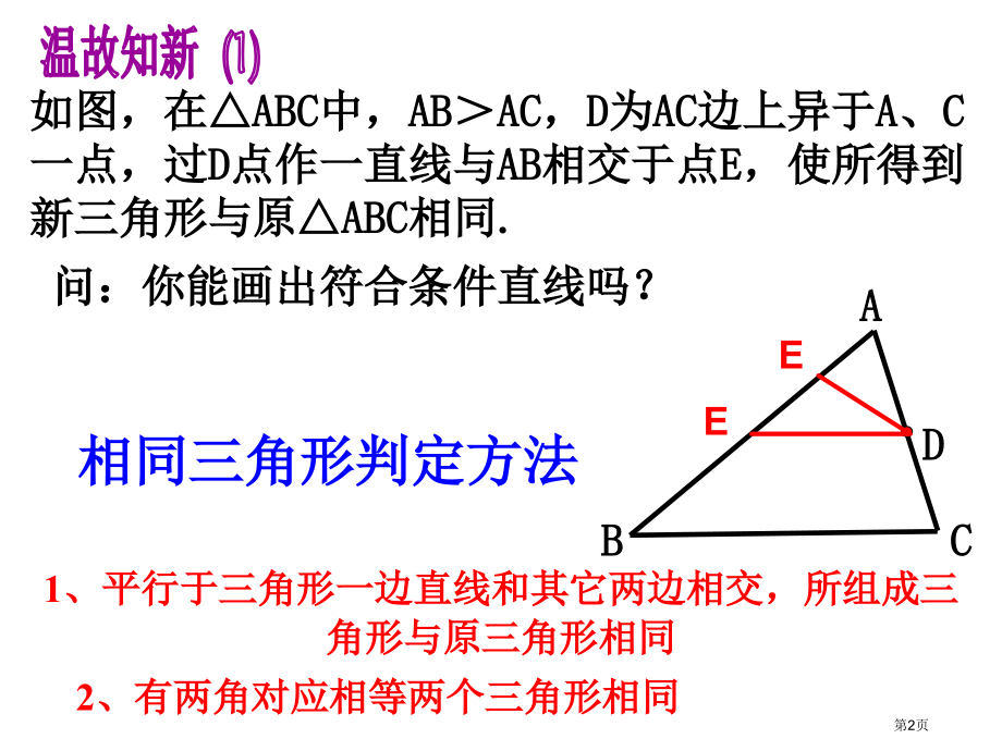 相似三角形判定性质复习公开课市名师优质课比赛一等奖市公开课获奖课件.pptx_第2页