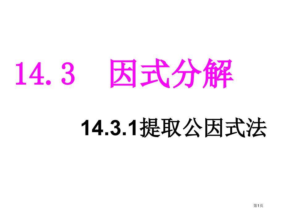 因式分解说课稿市名师优质课比赛一等奖市公开课获奖课件.pptx_第1页