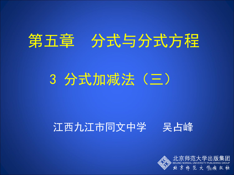 分式的加减(18)市名师优质课比赛一等奖市公开课获奖课件.pptx_第1页