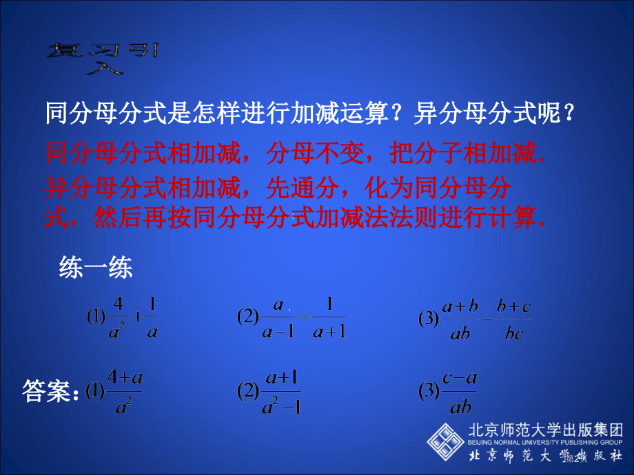 分式的加减(18)市名师优质课比赛一等奖市公开课获奖课件.pptx_第2页