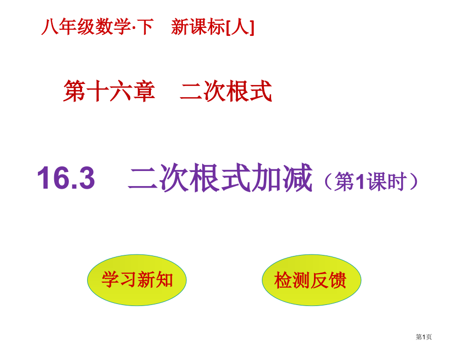 二次根式的加减PPT市名师优质课比赛一等奖市公开课获奖课件.pptx_第1页