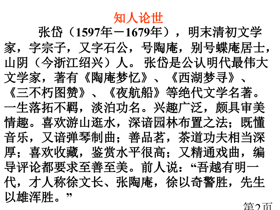 5.6《陶庵梦忆序》省名师优质课赛课获奖课件市赛课一等奖课件.ppt_第2页