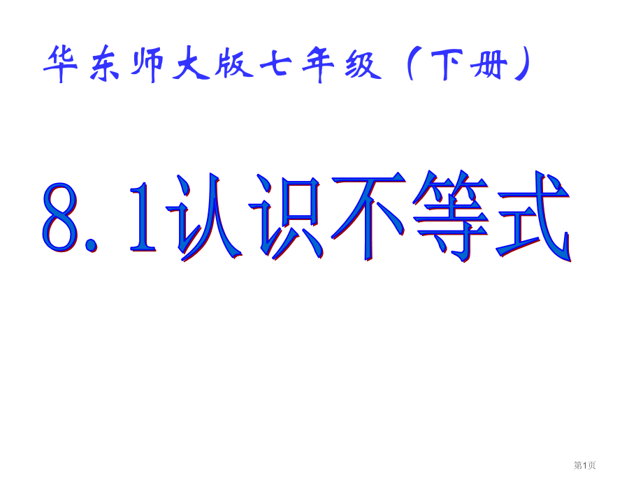 认识不等式PPT教学课件市名师优质课比赛一等奖市公开课获奖课件.pptx_第1页