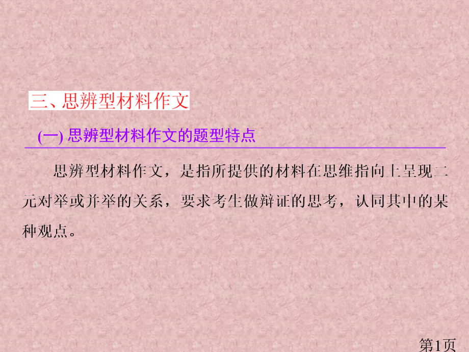 思辨型材料作文省名师优质课获奖课件市赛课一等奖课件.ppt_第1页