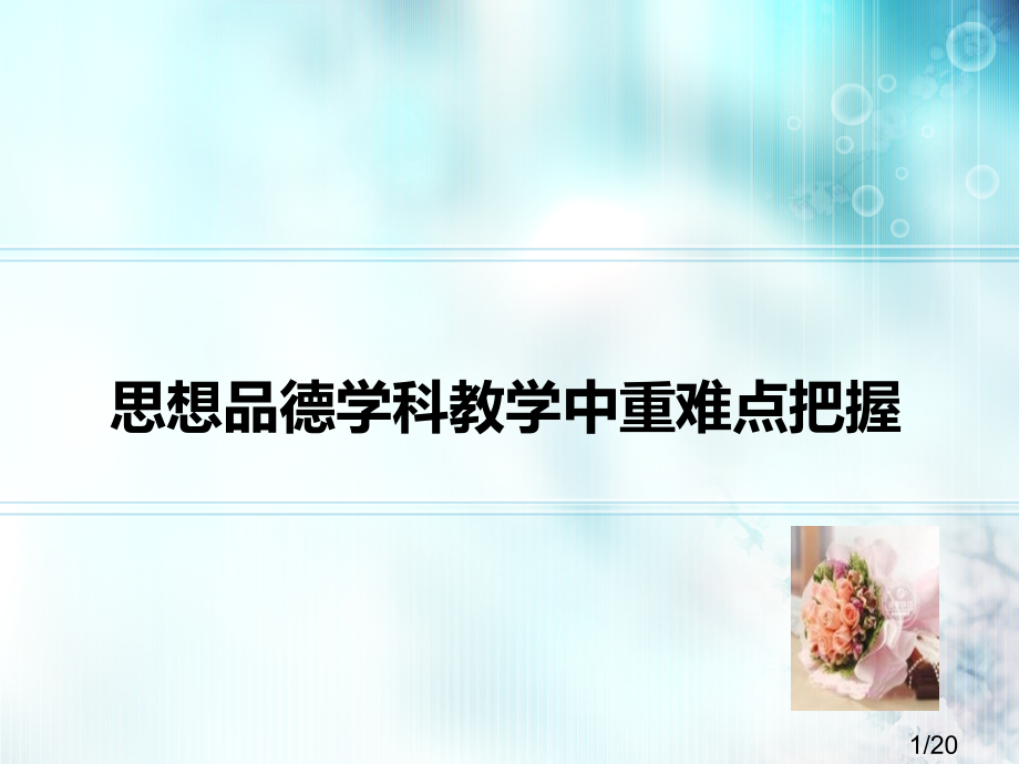 思想品德学科教学中的重难点把握省名师优质课赛课获奖课件市赛课百校联赛优质课一等奖课件.ppt_第1页