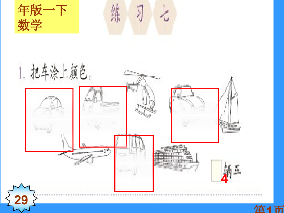 新人教版一年级下册分类与整理练习七省名师优质课赛课获奖课件市赛课一等奖课件.ppt_第1页