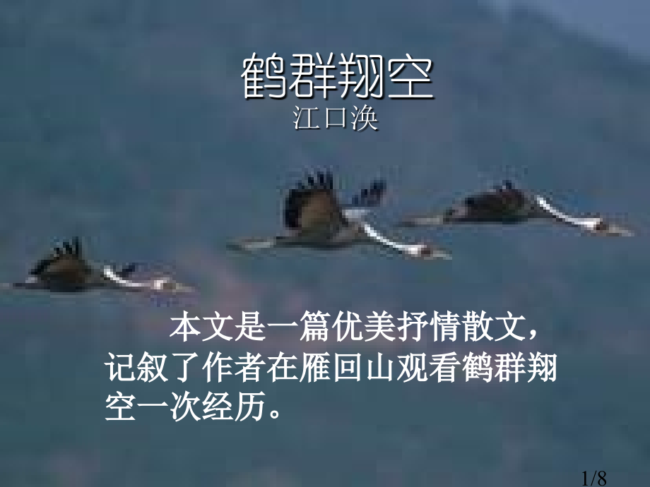 鲁教版六年级下册鹤群翔空4省名师优质课赛课获奖课件市赛课一等奖课件.ppt_第1页