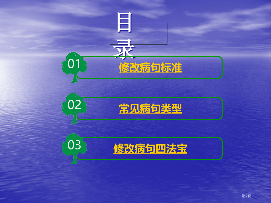 通用版小升初语文知识点专项复习专题一基础知识修改病句市公开课一等奖省优质课赛课一等奖课件.pptx_第2页