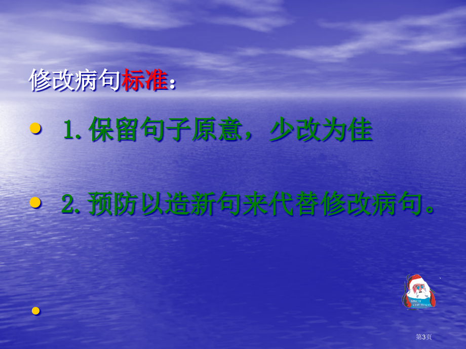 通用版小升初语文知识点专项复习专题一基础知识修改病句市公开课一等奖省优质课赛课一等奖课件.pptx_第3页