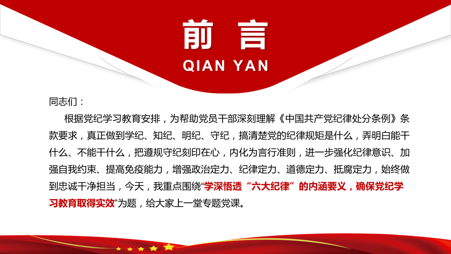 2024年党纪学习教育专题党课ppt讲稿课件：学深悟透六大纪律内涵要义确保党纪学习教育取得实效.pptx_第2页