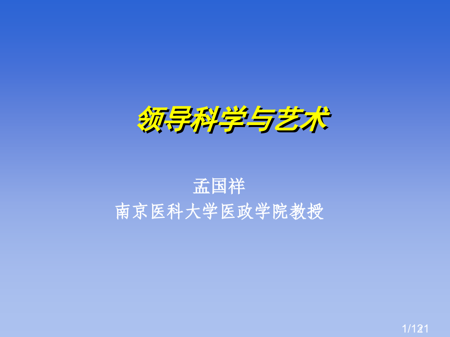 领导科学与艺术市公开课一等奖百校联赛优质课金奖名师赛课获奖课件.ppt_第1页