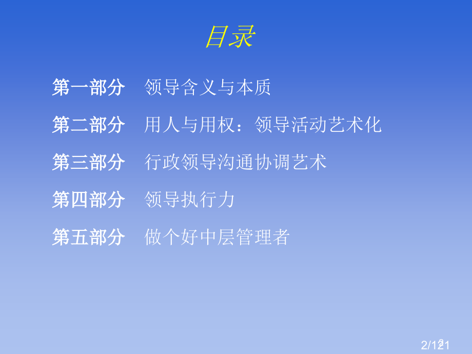 领导科学与艺术市公开课一等奖百校联赛优质课金奖名师赛课获奖课件.ppt_第2页