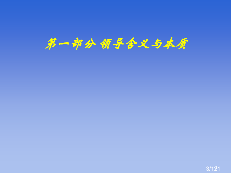 领导科学与艺术市公开课一等奖百校联赛优质课金奖名师赛课获奖课件.ppt_第3页