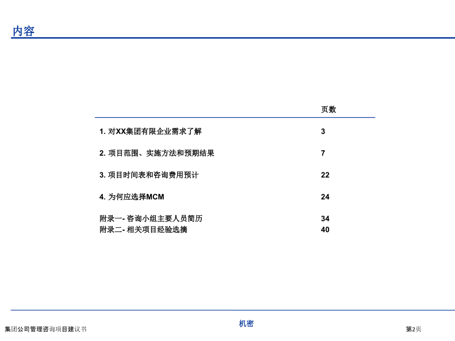 集团公司管理咨询项目建议书.pptx_第2页