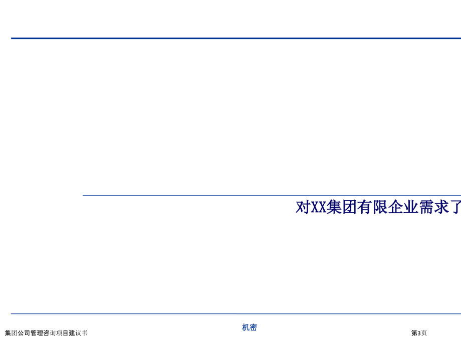 集团公司管理咨询项目建议书.pptx_第3页