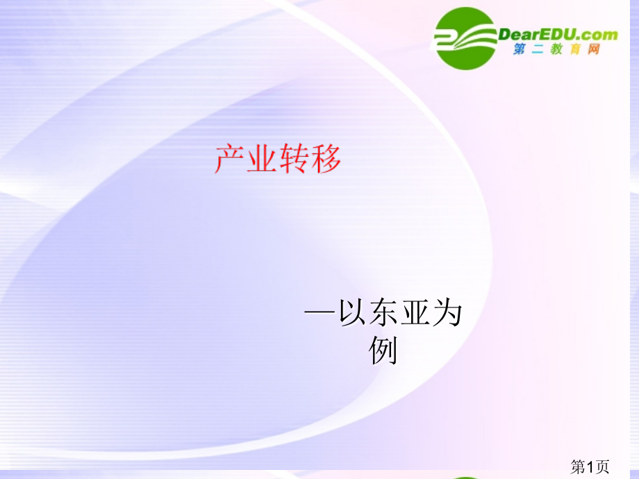 高中地理产业转移—以东亚为例1新人教版必修3省名师优质课赛课获奖课件市赛课一等奖课件.ppt_第1页