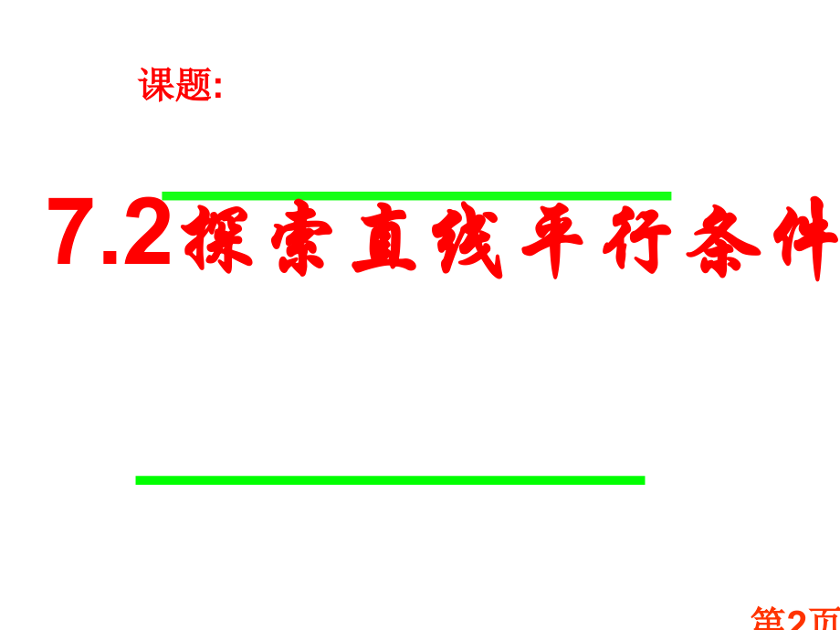 鲁教版7.2-探索直线平行的条件1省名师优质课获奖课件市赛课一等奖课件.ppt_第2页