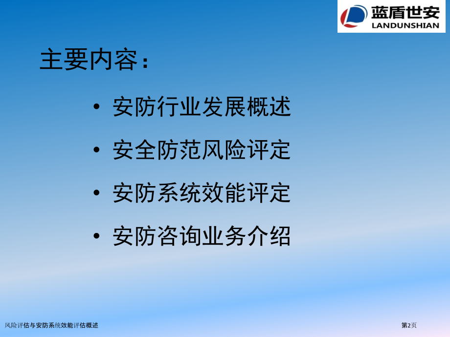 风险评估与安防系统效能评估概述.pptx_第2页