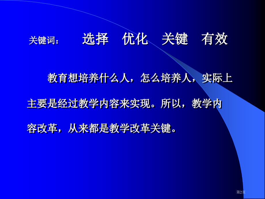 选择和优化教学内容的有效策略市公开课一等奖百校联赛特等奖课件.pptx_第2页