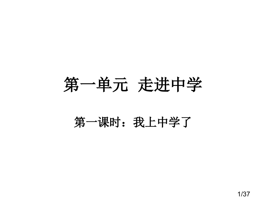 走进中学省名师优质课赛课获奖课件市赛课百校联赛优质课一等奖课件.ppt_第1页