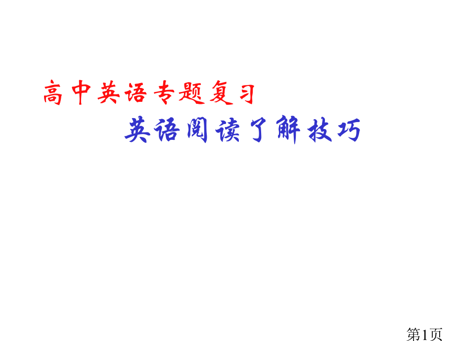 高考英语阅读理解解题技巧(高分秘诀)省名师优质课获奖课件市赛课一等奖课件.ppt_第1页