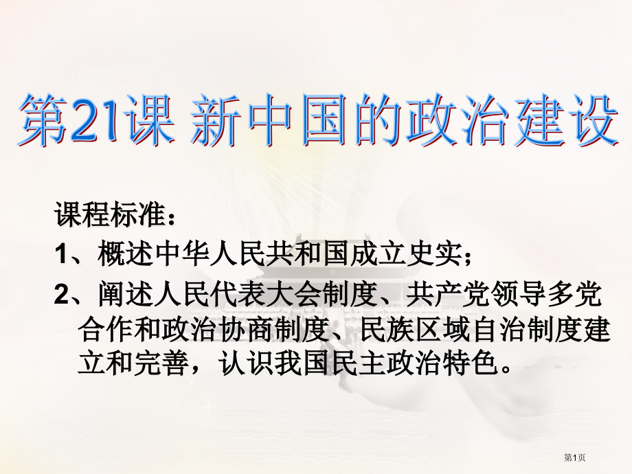 高中历史必修一6.21新中国的政治建设优质课市公开课一等奖省优质课赛课一等奖课件.pptx_第1页