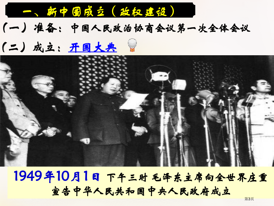 高中历史必修一6.21新中国的政治建设优质课市公开课一等奖省优质课赛课一等奖课件.pptx_第3页