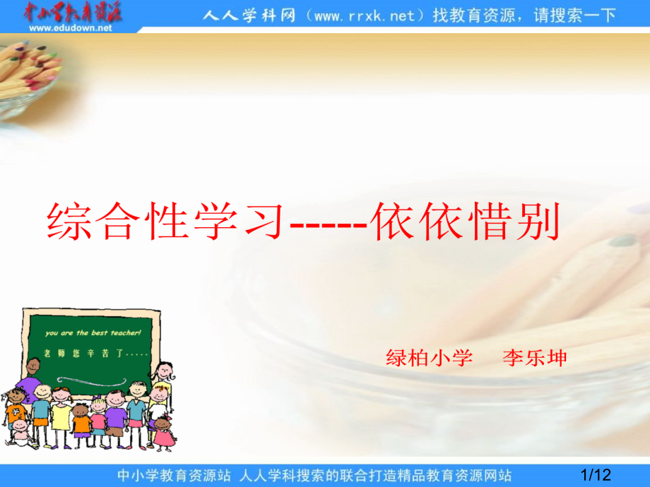 鲁教版五年级下册依依惜别课件市公开课获奖课件省名师优质课赛课一等奖课件.ppt_第1页