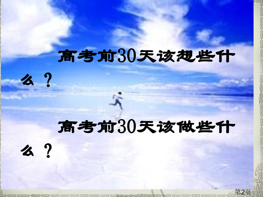 高考前30天励志主题班会名师优质课获奖市赛课一等奖课件.ppt_第2页