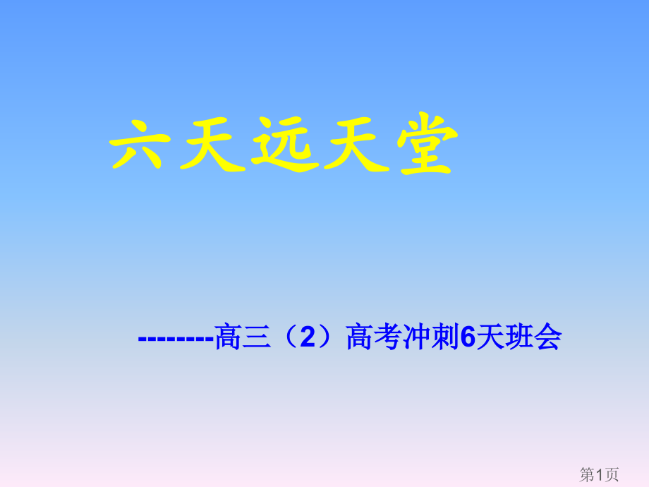 高考冲刺6天主题班会省名师优质课赛课获奖课件市赛课一等奖课件.ppt_第1页