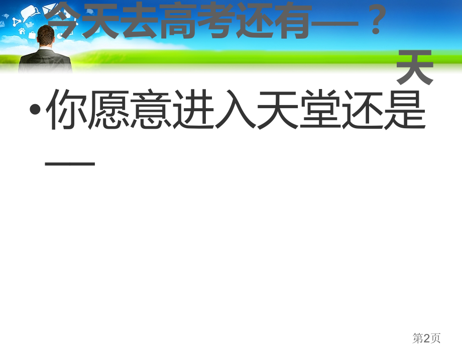 高考冲刺6天主题班会省名师优质课赛课获奖课件市赛课一等奖课件.ppt_第2页