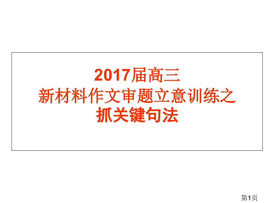 高三新材料作文审题立意训练之抓关键句法讲义省名师优质课赛课获奖课件市赛课一等奖课件.ppt_第1页