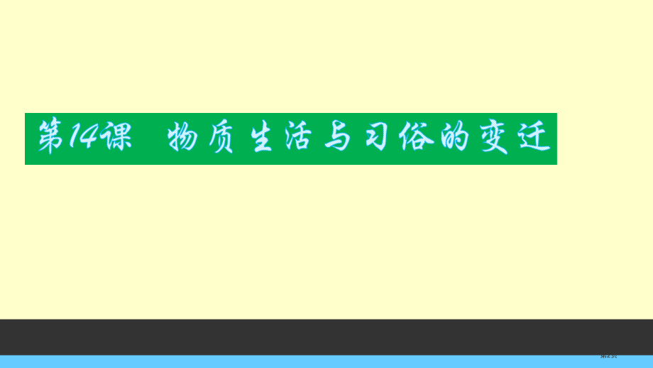 高中历史必修2第五单元第14课物质生活与习俗的变迁市公开课一等奖省优质课赛课一等奖课件.pptx_第2页