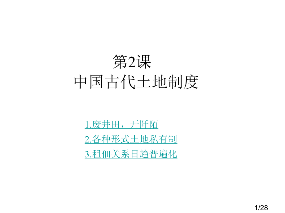 高一历史中国古代的土地制度省名师优质课赛课获奖课件市赛课一等奖课件.ppt_第1页